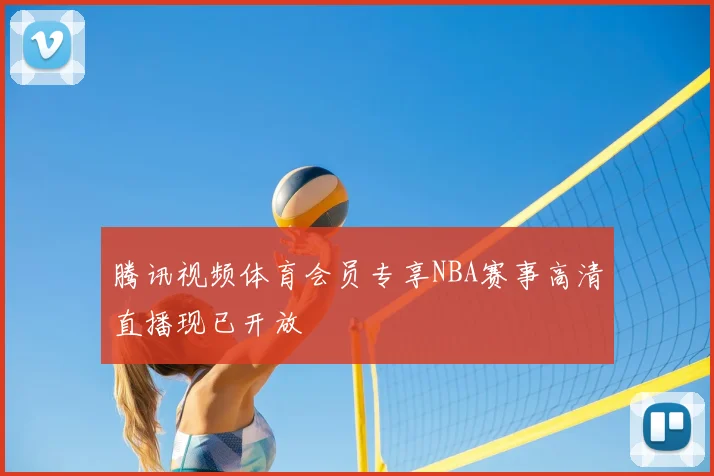 腾讯视频体育会员专享NBA赛事高清直播现已开放