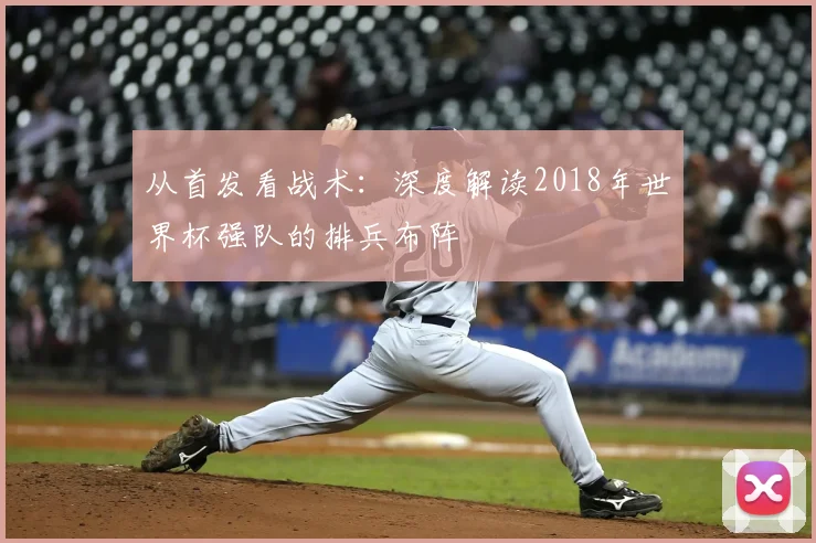 从首发看战术:深度解读2018年世界杯强队的排兵布阵