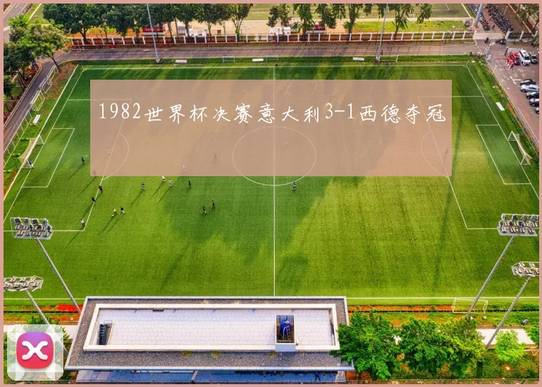 1982世界杯决赛意大利3-1西德夺冠