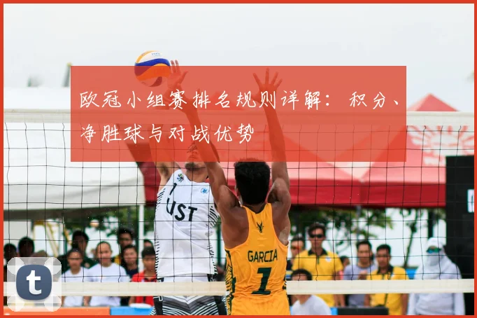 欧冠小组赛排名规则详解:积分、净胜球与对战优势