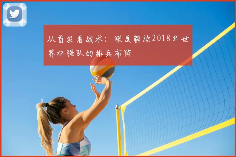 从首发看战术：深度解读2018年世界杯强队的排兵布阵