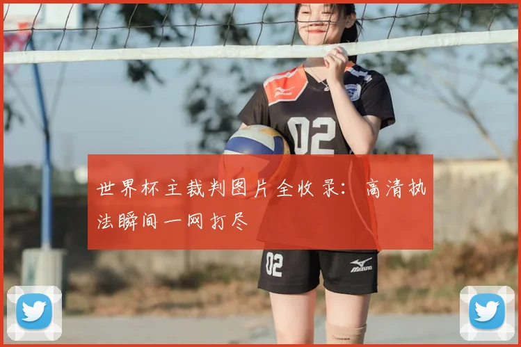 世界杯主裁判图片全收录：高清执法瞬间一网打尽