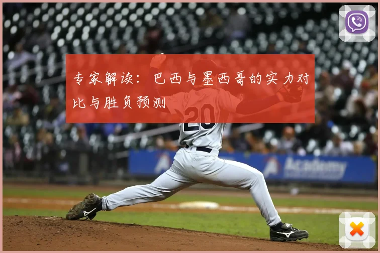 专家解读：巴西与墨西哥的实力对比与胜负预测