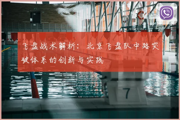 飞盘战术解析:北京飞盘队中路突破体系的创新与实践