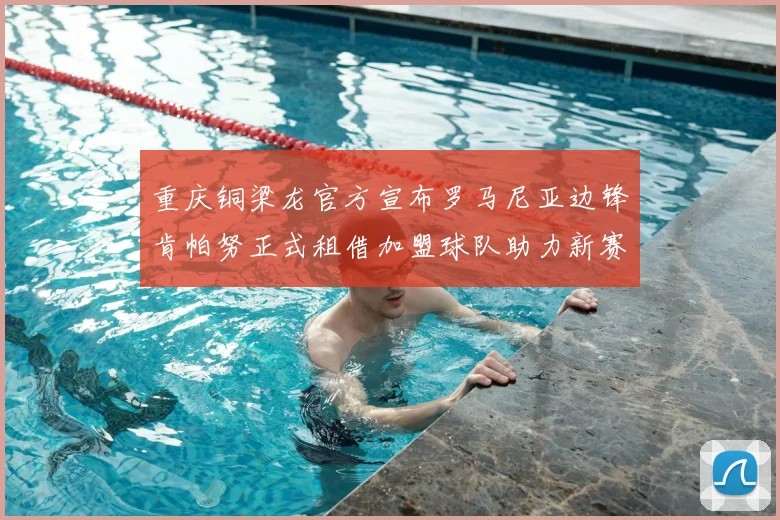 重庆铜梁龙官方宣布罗马尼亚边锋肯帕努正式租借加盟球队助力新赛季