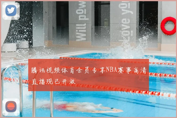 腾讯视频体育会员专享NBA赛事高清直播现已开放