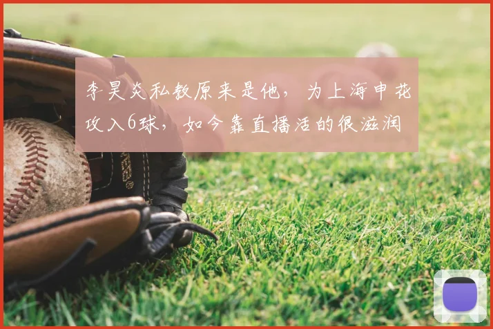 李昊炎私教原来是他,为上海申花攻入6球,如今靠直播活的很滋润