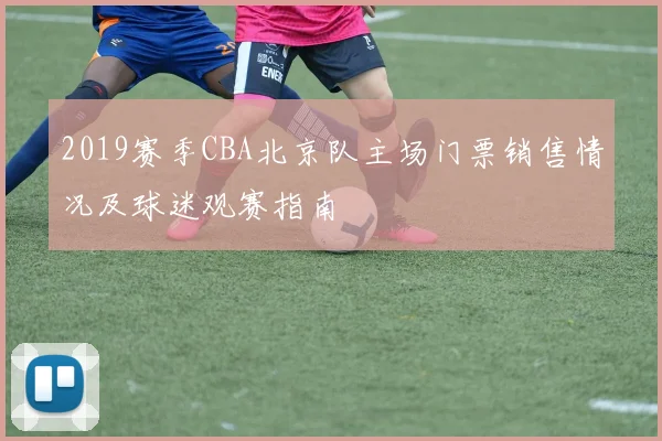 2019赛季CBA北京队主场门票销售情况及球迷观赛指南
