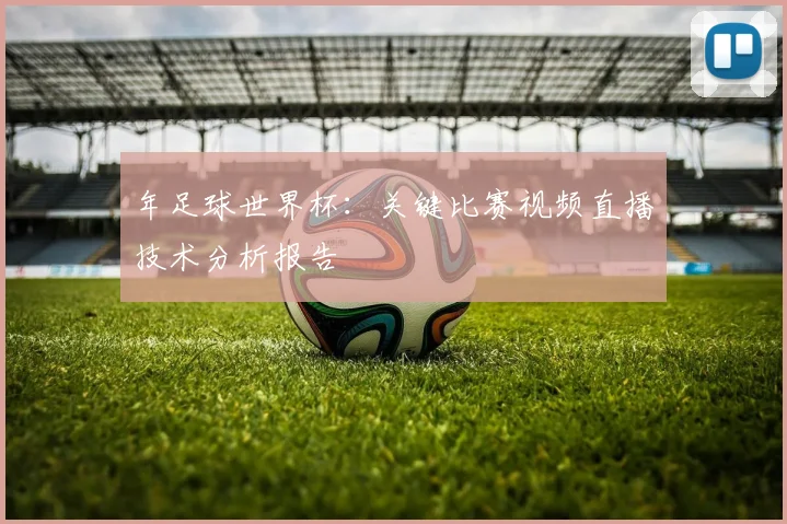 年足球世界杯：关键比赛视频直播技术分析报告