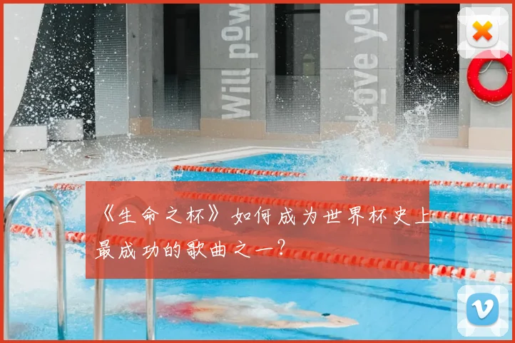 《生命之杯》如何成为世界杯史上最成功的歌曲之一？