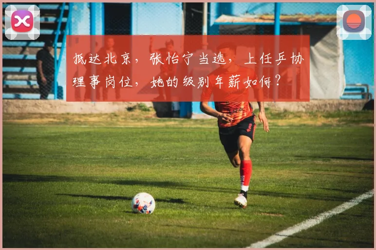 抵达北京，张怡宁当选，上任乒协理事岗位，她的级别年薪如何？
