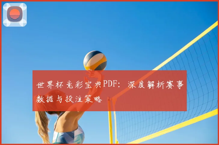 世界杯竞彩宝典PDF:深度解析赛事数据与投注策略