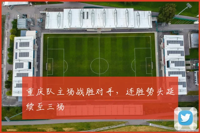重庆队主场战胜对手,连胜势头延续至三场