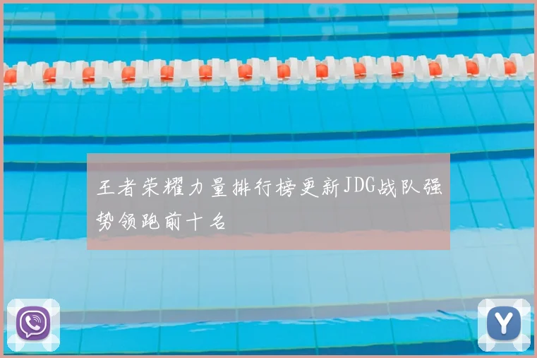 王者荣耀力量排行榜更新JDG战队强势领跑前十名