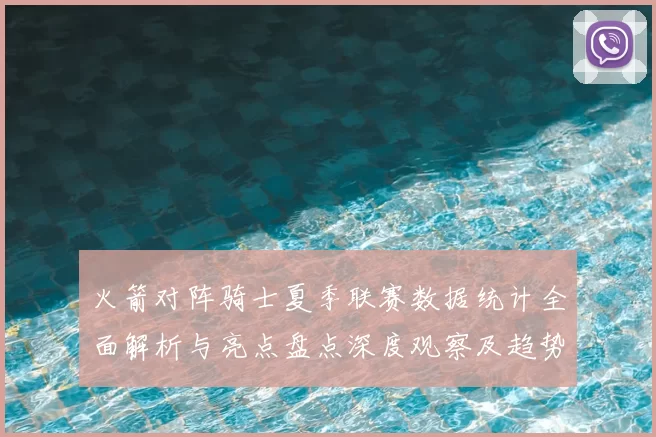 火箭对阵骑士夏季联赛数据统计全面解析与亮点盘点深度观察及趋势分析