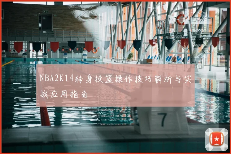 NBA2K14转身投篮操作技巧解析与实战应用指南
