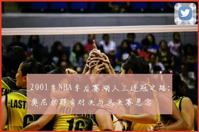 2001年NBA季后赛湖人三连冠之路：奥尼尔邓肯对决与总决赛悬念