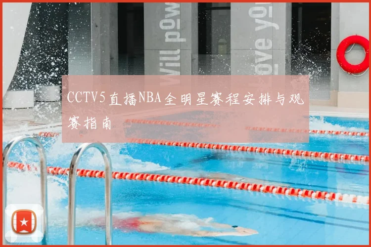 CCTV5直播NBA全明星赛程安排与观赛指南