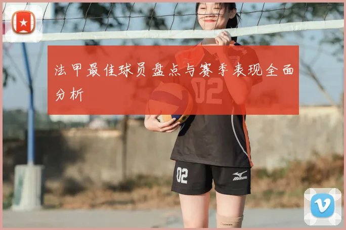 法甲最佳球员盘点与赛季表现全面分析