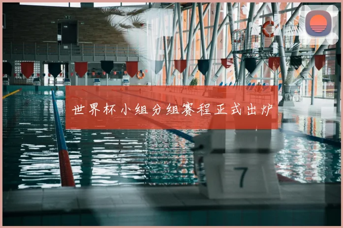 世界杯小组分组赛程正式出炉
