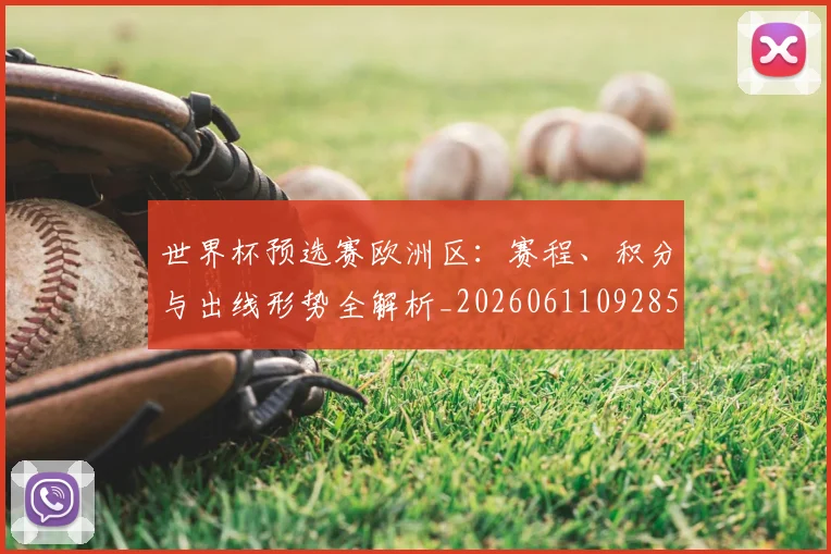 世界杯预选赛欧洲区:赛程、积分与出线形势全解析_20260611092851