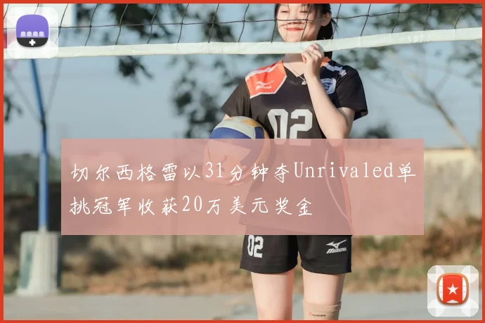 切尔西格雷以31分钟夺Unrivaled单挑冠军收获20万美元奖金