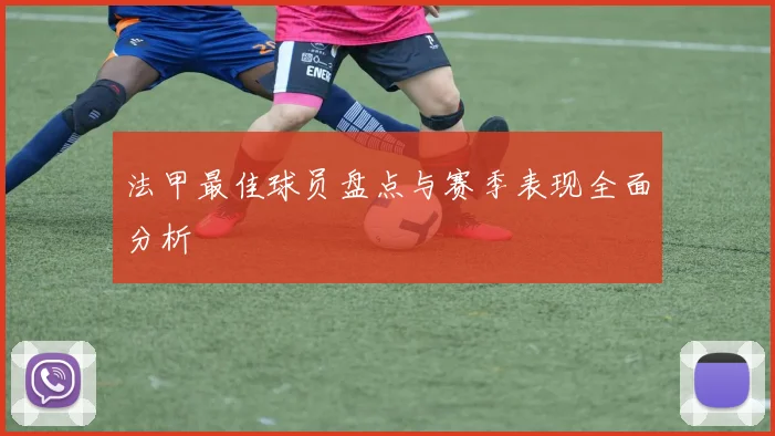 法甲最佳球员盘点与赛季表现全面分析