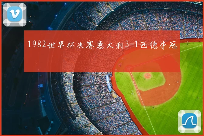 1982世界杯决赛意大利3-1西德夺冠