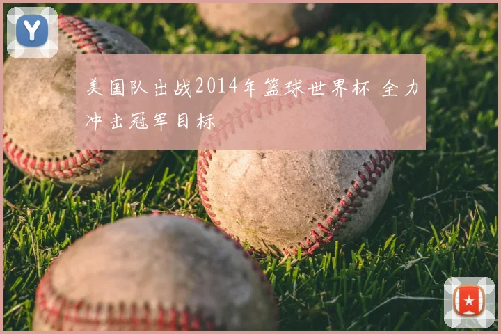 美国队出战2014年篮球世界杯 全力冲击冠军目标
