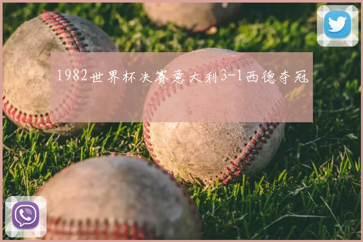 1982世界杯决赛意大利3-1西德夺冠