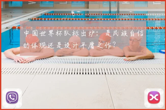 中国世界杯队标出炉：是民族自信的体现还是设计平庸之作？