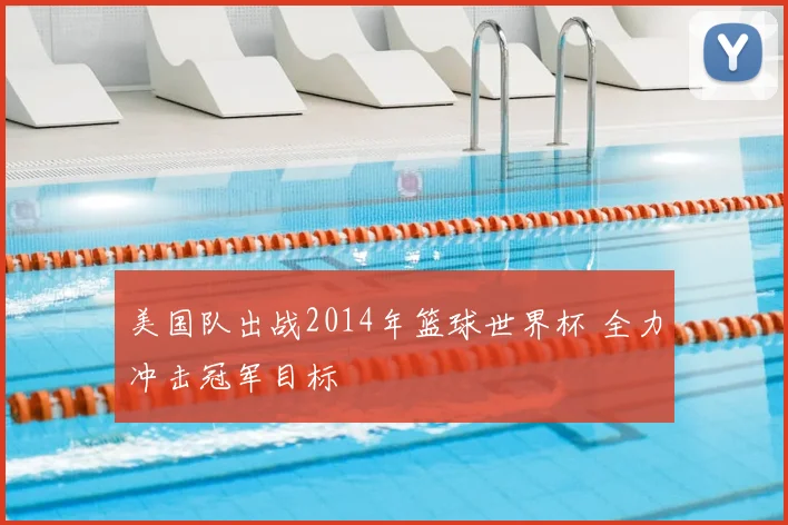 美国队出战2014年篮球世界杯 全力冲击冠军目标