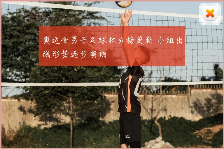 奥运会男子足球积分榜更新 小组出线形势逐步明朗