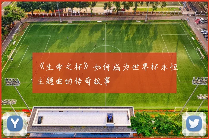 《生命之杯》如何成为世界杯永恒主题曲的传奇故事
