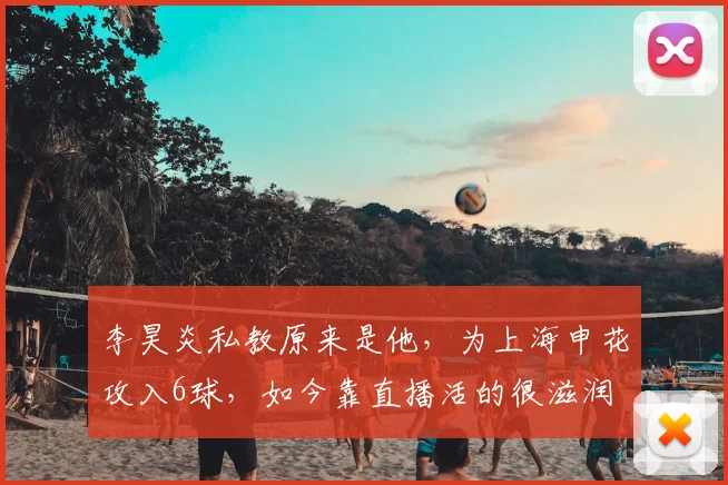 李昊炎私教原来是他,为上海申花攻入6球,如今靠直播活的很滋润