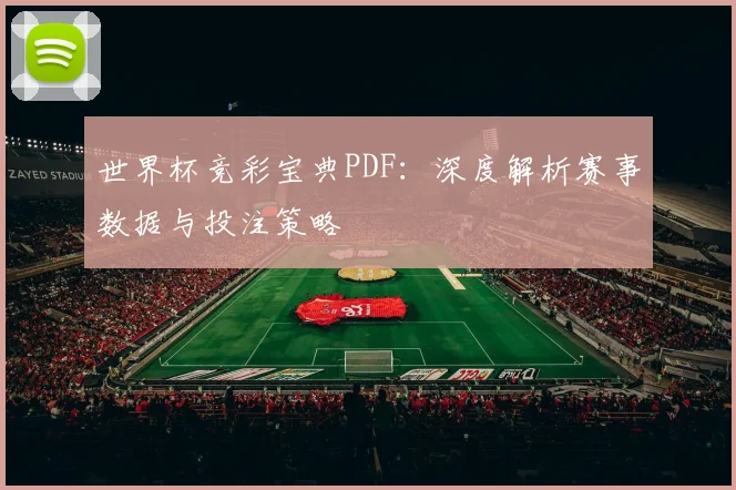 世界杯竞彩宝典PDF:深度解析赛事数据与投注策略