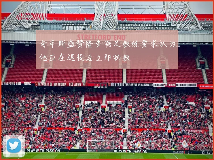 考辛斯盛赞隆多满足教练要求认为他应在退役后立即执教