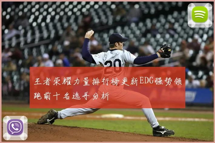 王者荣耀力量排行榜更新EDG强势领跑前十名选手分析