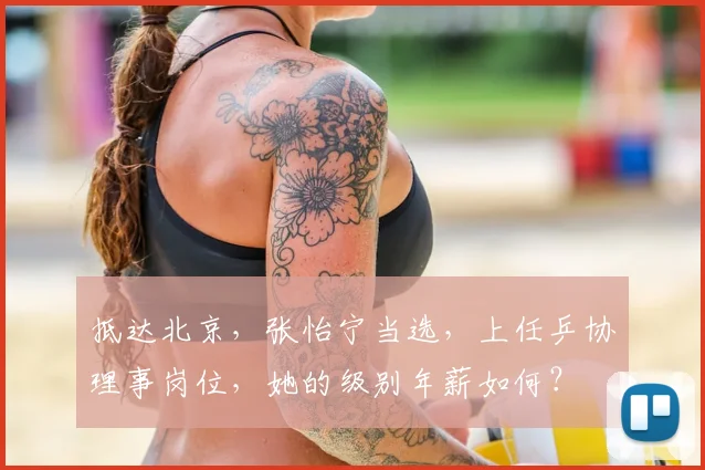 抵达北京，张怡宁当选，上任乒协理事岗位，她的级别年薪如何？
