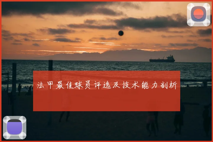 法甲最佳球员评选及技术能力剖析