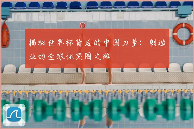 揭秘世界杯背后的中国力量：制造业的全球化突围之路