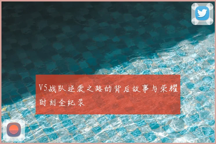 V5战队逆袭之路的背后故事与荣耀时刻全纪录