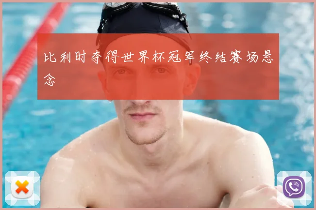 比利时夺得世界杯冠军终结赛场悬念