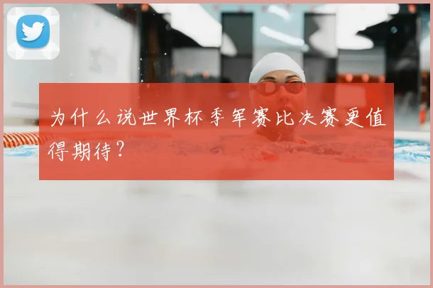 为什么说世界杯季军赛比决赛更值得期待?